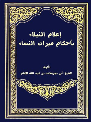 cover image of إعلام النبلاء بأحكام ميراث النساء